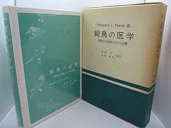 飼鳥の医学―病気の診断とその治療 (1976年) | 加藤 元, 岩村